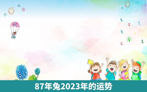 87年兔2023年的运势