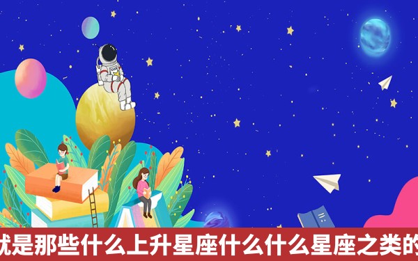 9月20号处女座详解就是那些什么上升星座什么什么星座之类的，越详细越好，谢谢