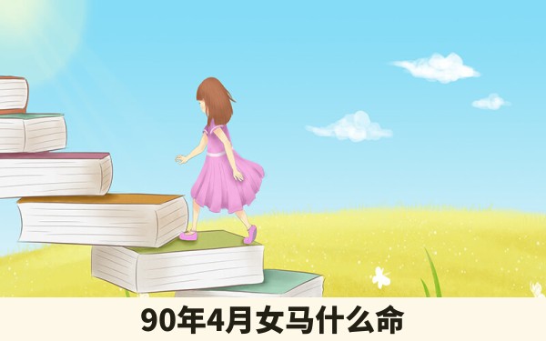 90年4月女马什么命