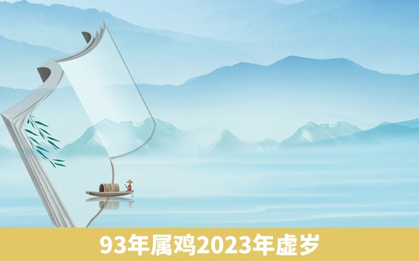 93年属鸡2023年虚岁