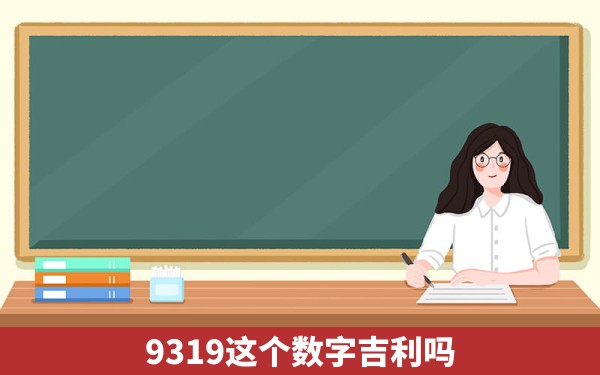 9319这个数字吉利吗