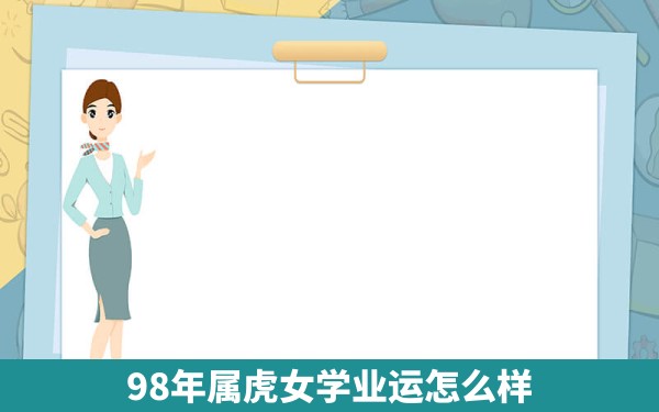 98年属虎女学业运怎么样