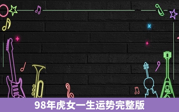 98年虎女一生运势完整版