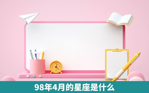 98年4月的星座是什么