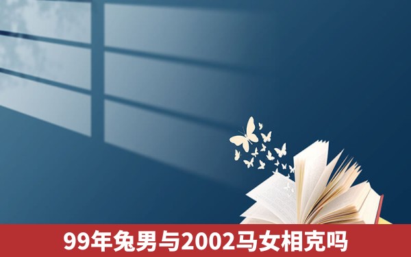 99年兔男与2002马女相克吗