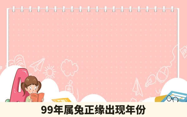 99年属兔正缘出现年份