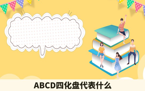 ABCD四化盘代表什么