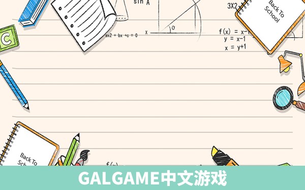 GALGAME中文游戏