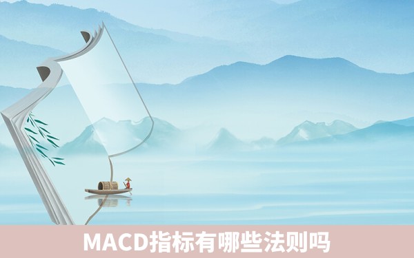 MACD指标有哪些法则吗