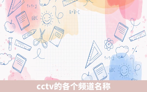 cctv的各个频道名称