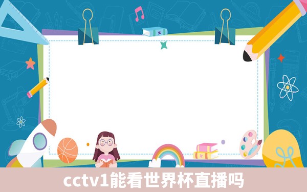 cctv1能看世界杯直播吗