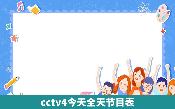 cctv4今天全天节目表