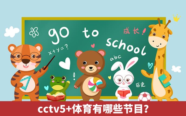 cctv5+体育有哪些节目？