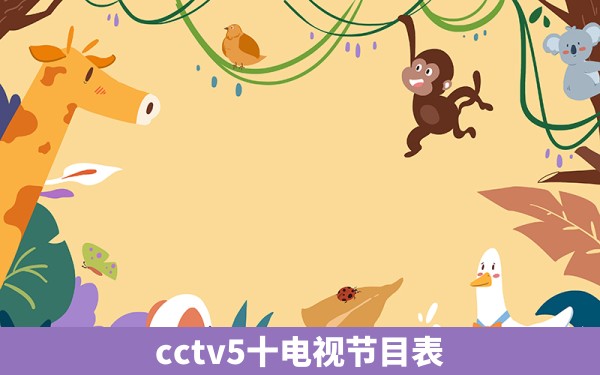 cctv5十电视节目表