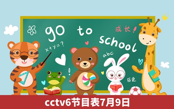 cctv6节目表7月9日