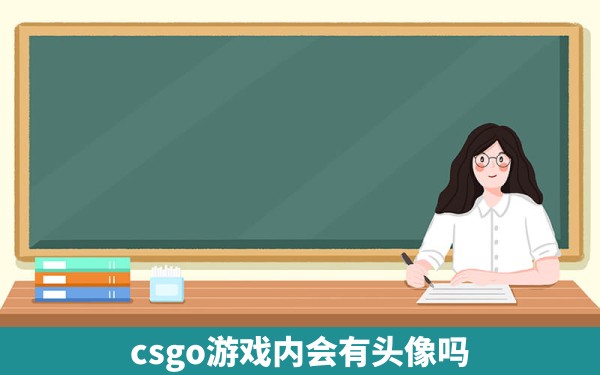 csgo游戏内会有头像吗