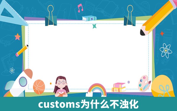 customs为什么不浊化