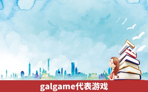 galgame代表游戏