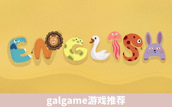 galgame游戏推荐