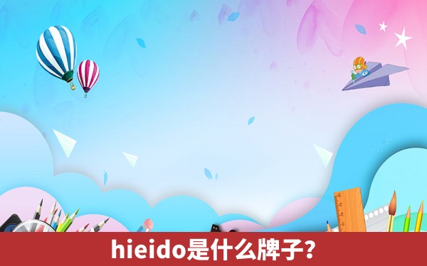 hieido是什么牌子？