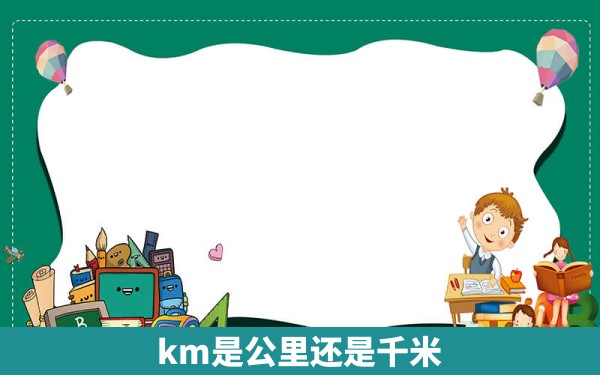 km是公里还是千米