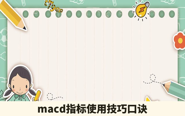 macd指标使用技巧口诀