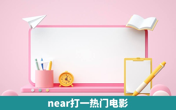 near打一热门电影