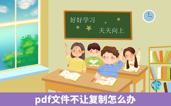 pdf文件不让复制怎么办