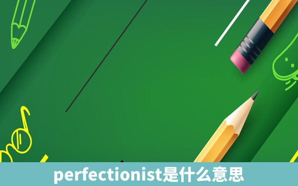 perfectionist是什么意思