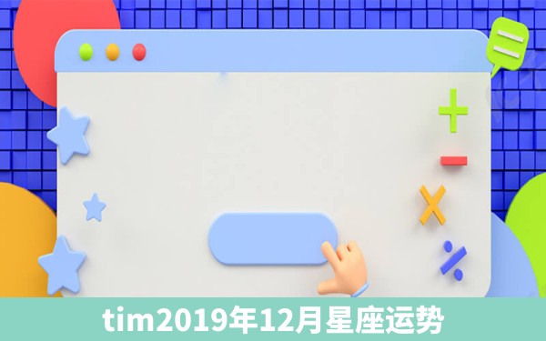 tim2019年12月星座运势