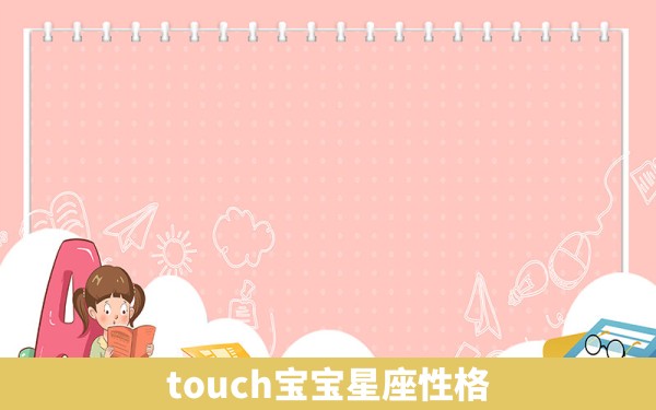 touch宝宝星座性格