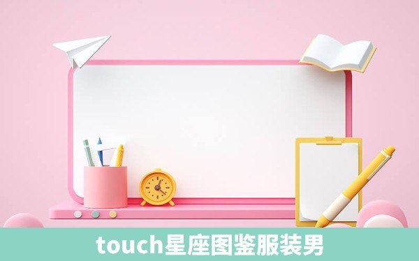 touch星座图鉴服装男