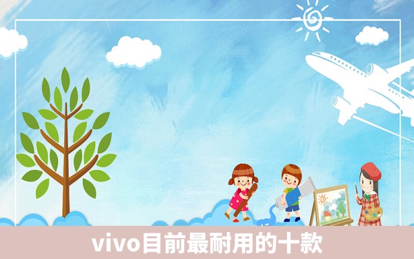 vivo目前最耐用的十款