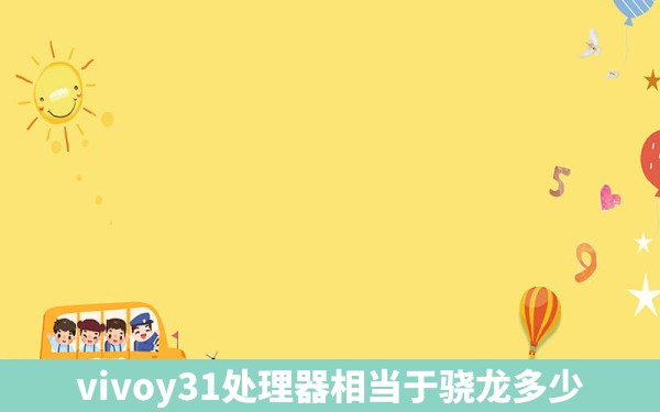 vivoy31处理器相当于骁龙多少