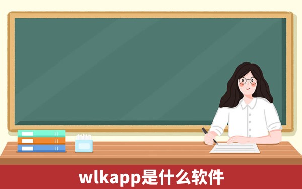 wlkapp是什么软件