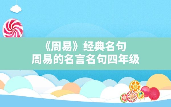 《周易》经典名句,周易的名言名句四年级 - 一测网