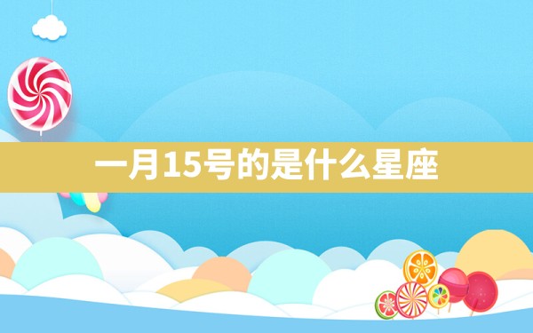 一月15号的是什么星座 - 一测网