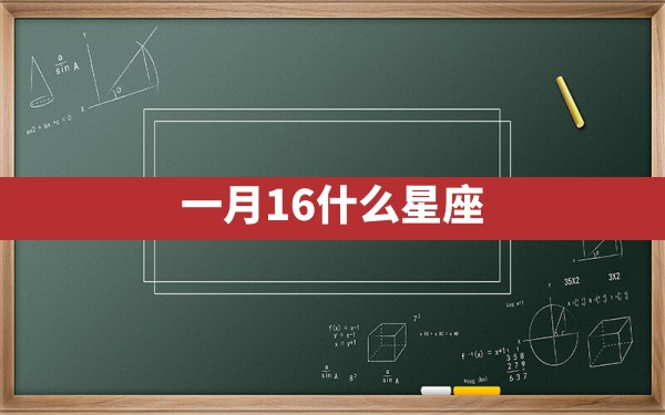 一月16什么星座 - 一测网