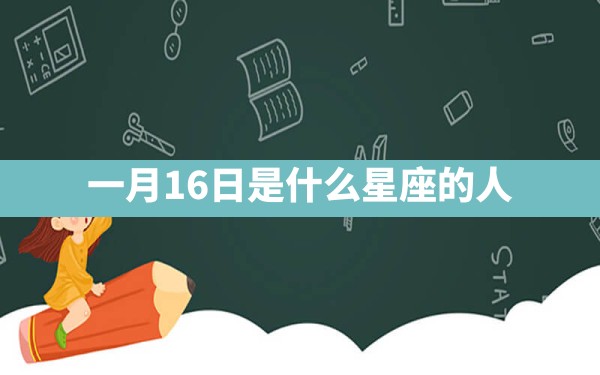 一月16日是什么星座的人 - 一测网