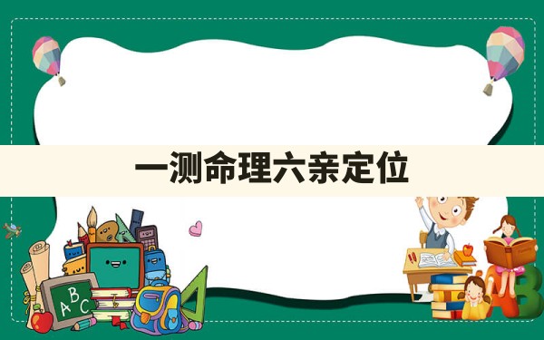 八字六亲定位 - 夫妻宫,阴阳法则,四柱宫位