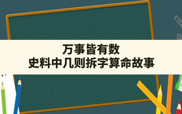 万事皆有数?史料中几则拆字算命故事,年字怎么拆 - 一测网