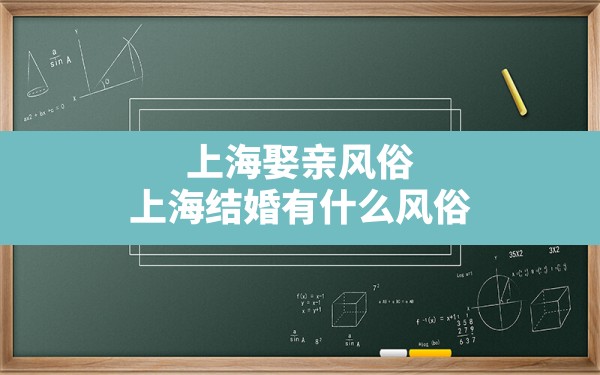 上海娶亲风俗,上海结婚有什么风俗 - 一测网