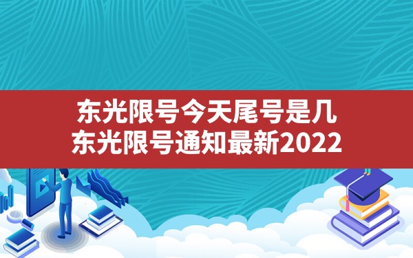 东光限号今天尾号是几,东光限号通知最新2022 - 一测网