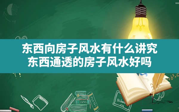 东西向房子风水有什么讲究,东西通透的房子风水好吗 - 一测网