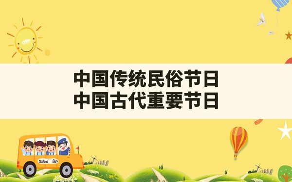 中国传统民俗节日,中国古代重要节日 - 一测网