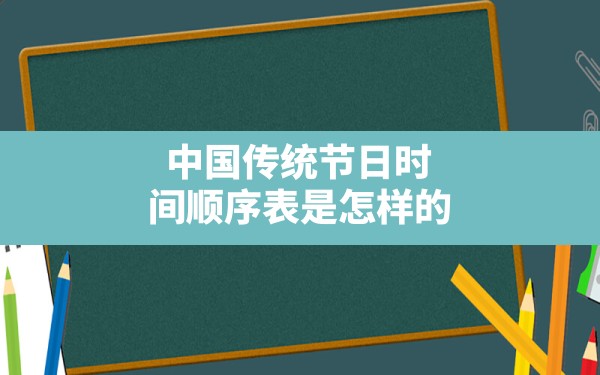 中国传统节日时间顺序表是怎样的？ - 一测网