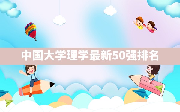 中国大学理学最新50强排名 - 一测网