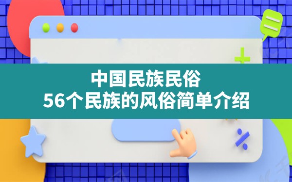 中国民族民俗(56个民族的风俗简单介绍) - 一测网