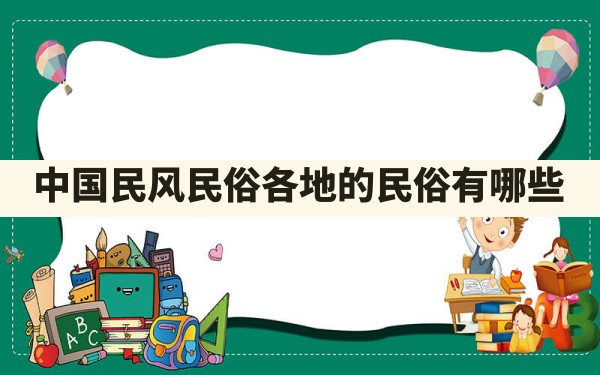 中国民风民俗,各地的民俗有哪些 - 一测网