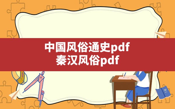 中国风俗通史pdf(秦汉风俗pdf) - 一测网